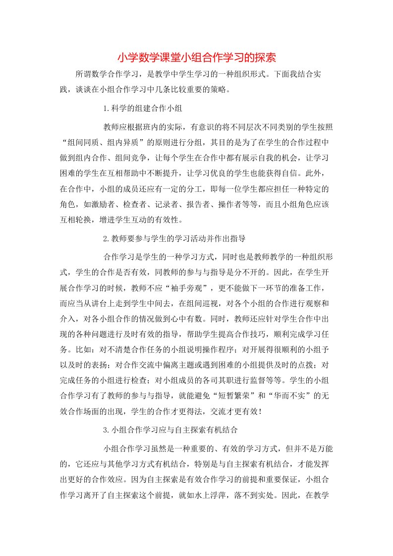 精选小学数学课堂小组合作学习的探索