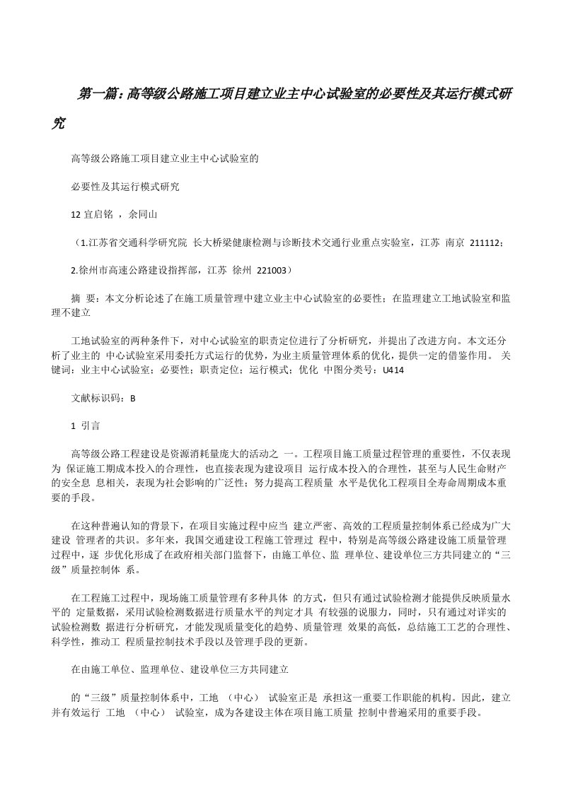 高等级公路施工项目建立业主中心试验室的必要性及其运行模式研究[修改版]