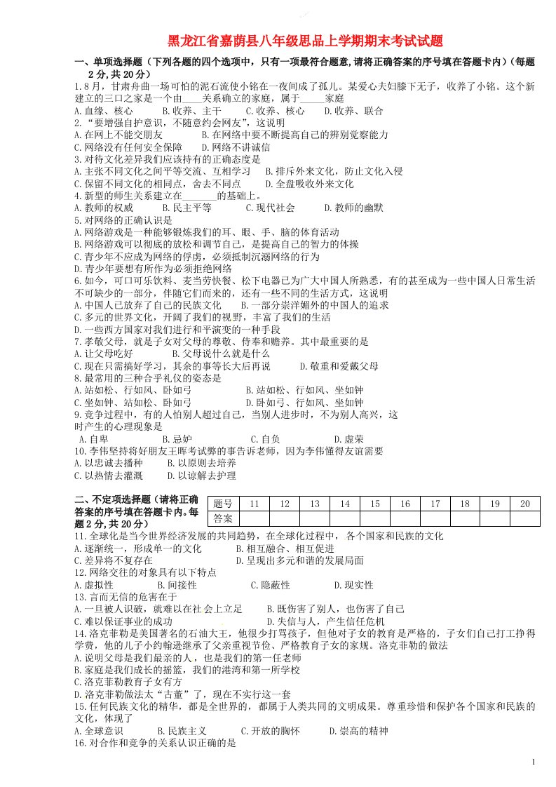 黑龙江省嘉荫县八级思品上学期期末考试试题