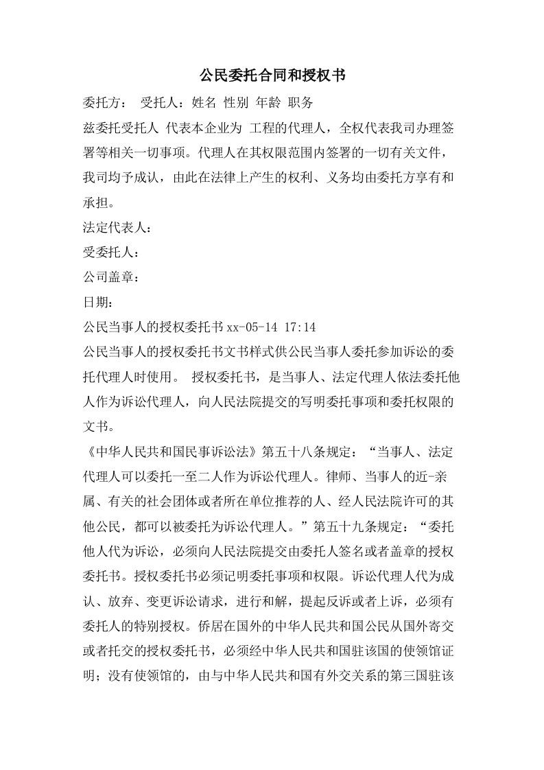 公民委托合同和授权书