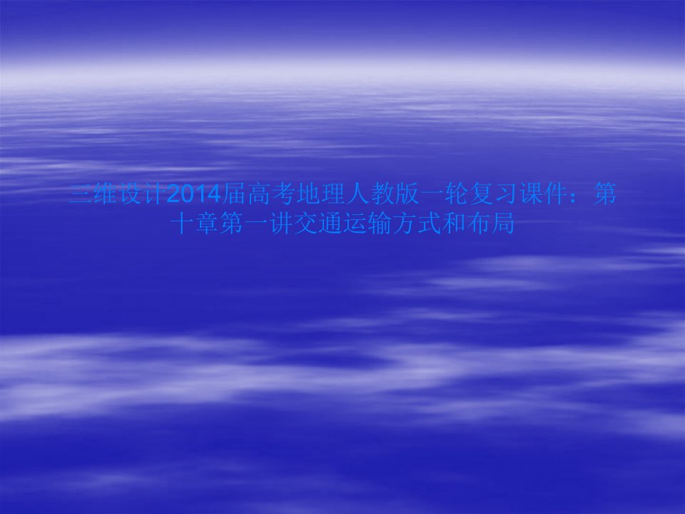 三维设计2014届高考地理人教版一轮复习课件：第十章第一讲交通运输方式和布局