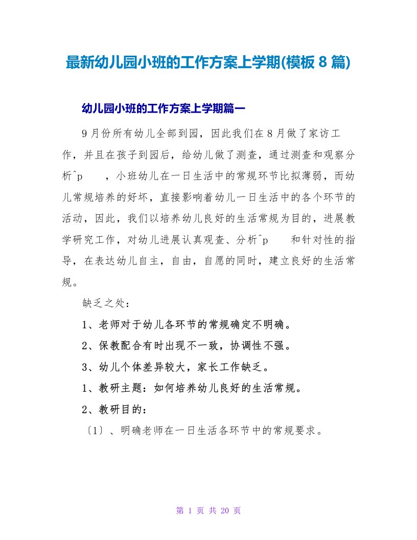 最新幼儿园小班的工作计划上学期(模板8篇)