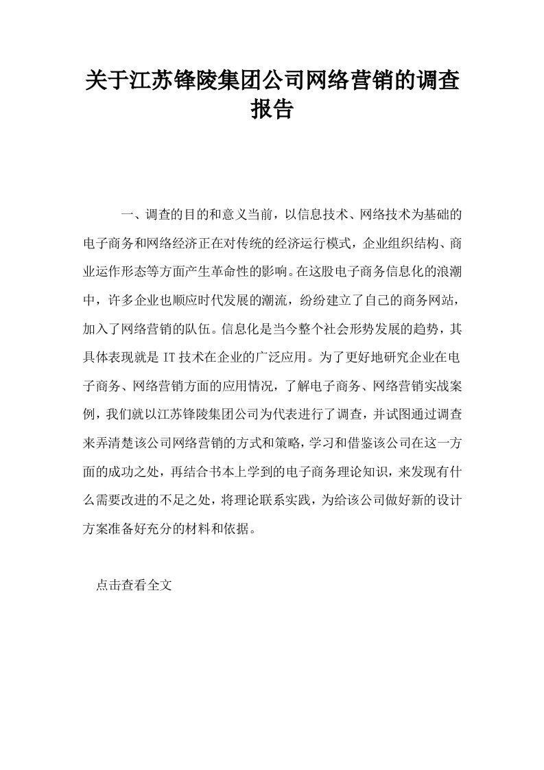 关于江苏锋陵集公司网络营销的调查报告