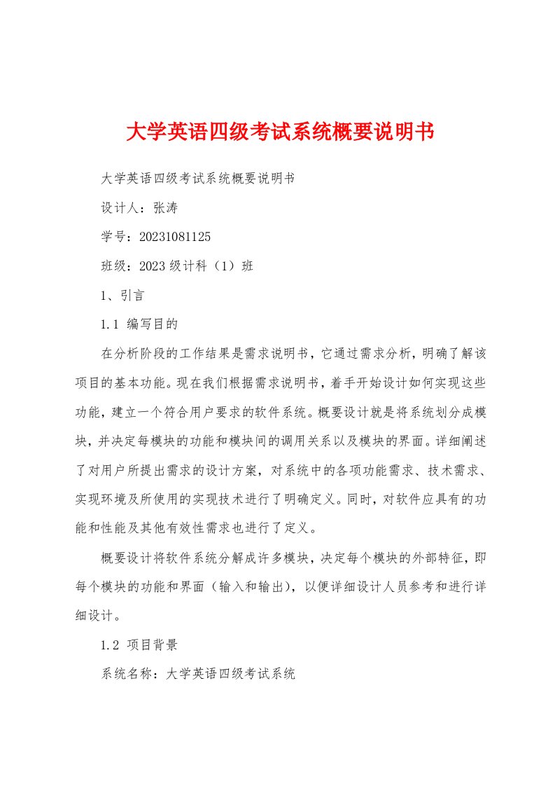 大学英语四级考试系统概要说明书