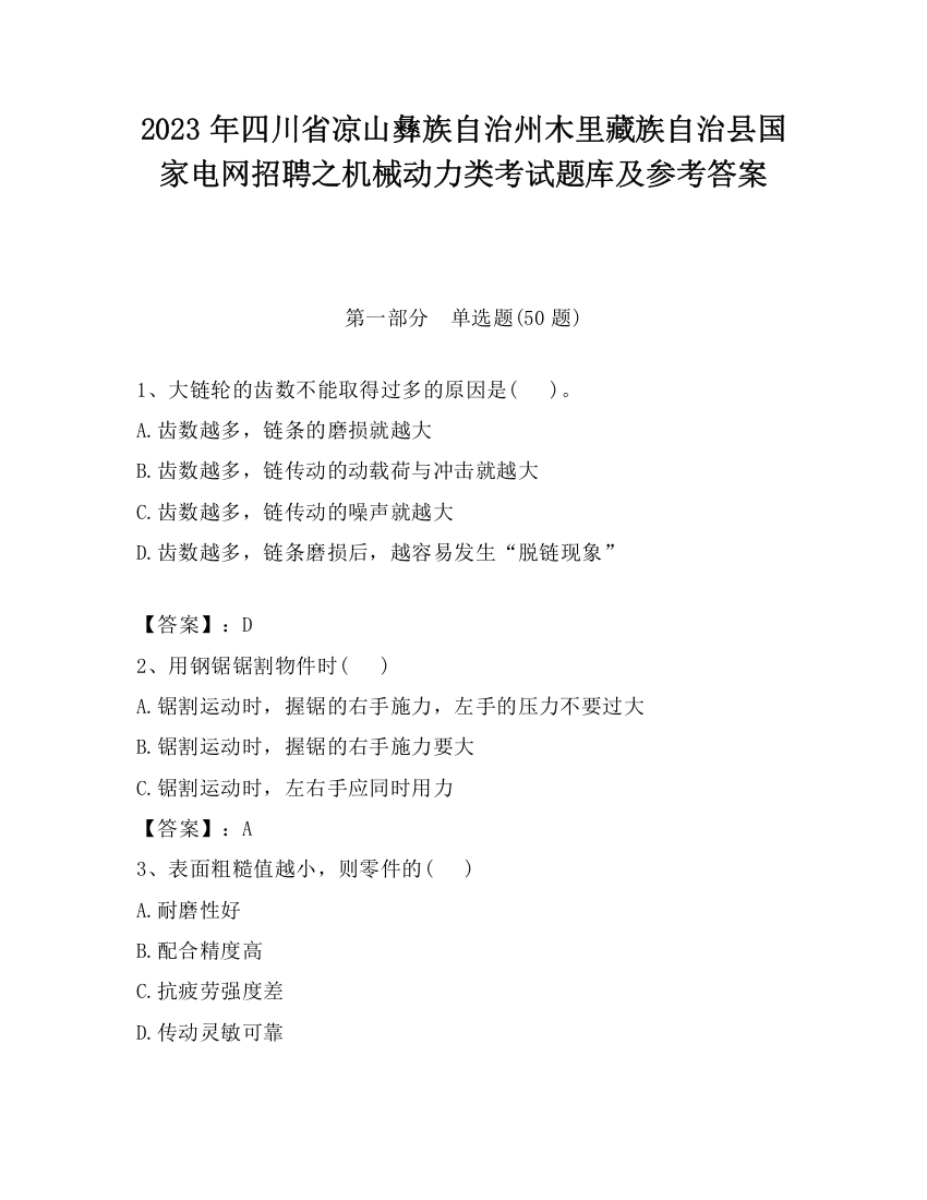 2023年四川省凉山彝族自治州木里藏族自治县国家电网招聘之机械动力类考试题库及参考答案