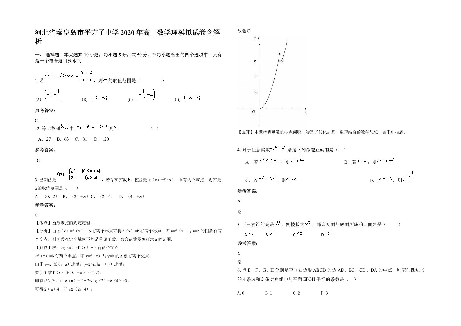 河北省秦皇岛市平方子中学2020年高一数学理模拟试卷含解析