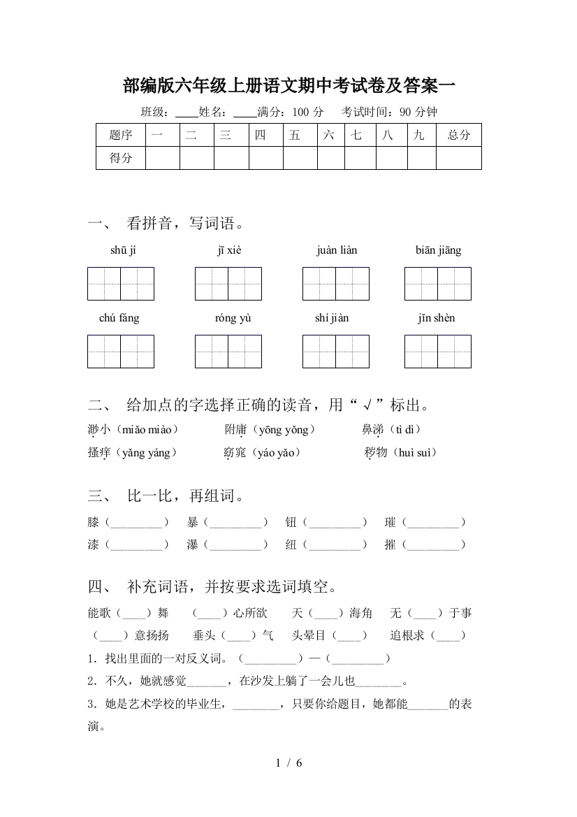 部编版六年级上册语文期中考试卷及答案一