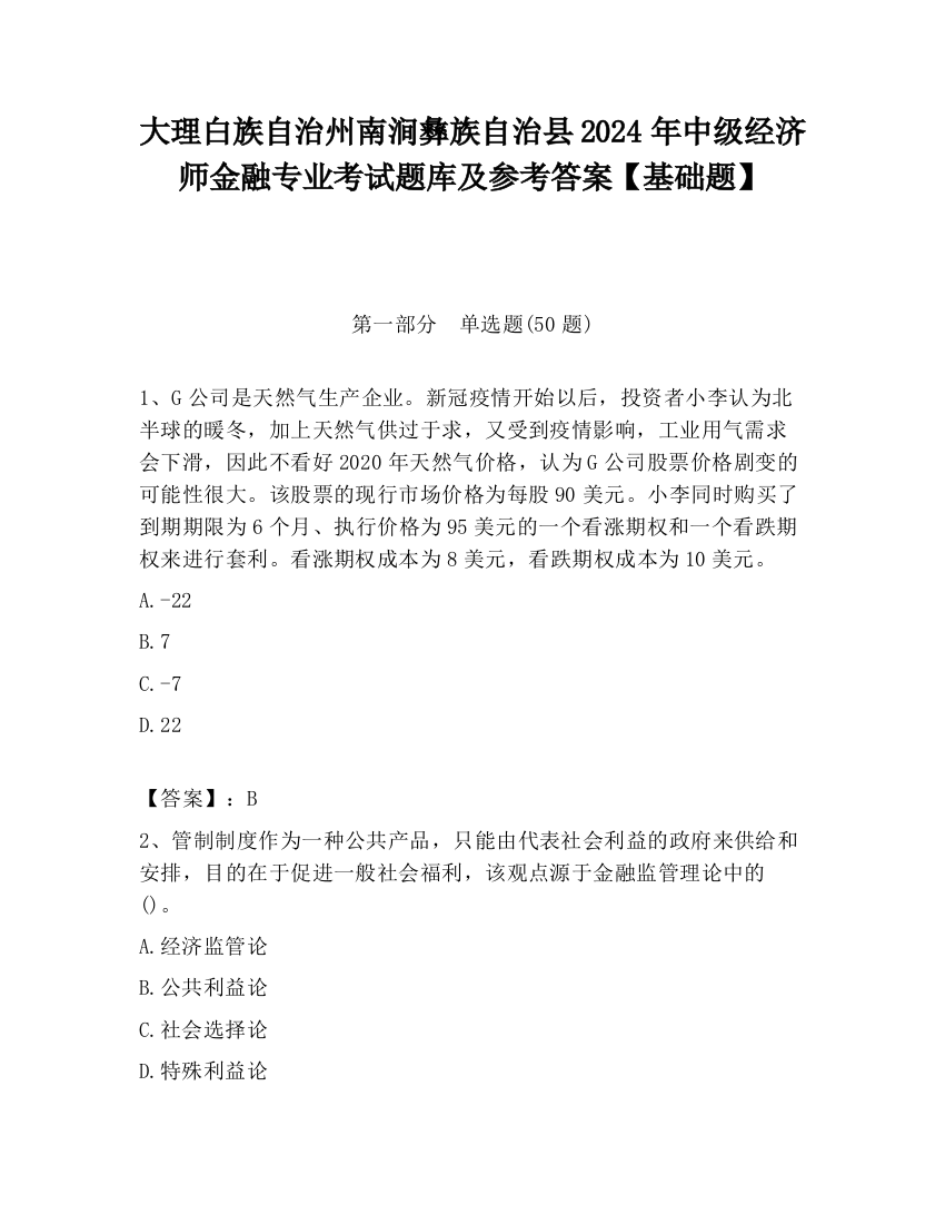 大理白族自治州南涧彝族自治县2024年中级经济师金融专业考试题库及参考答案【基础题】