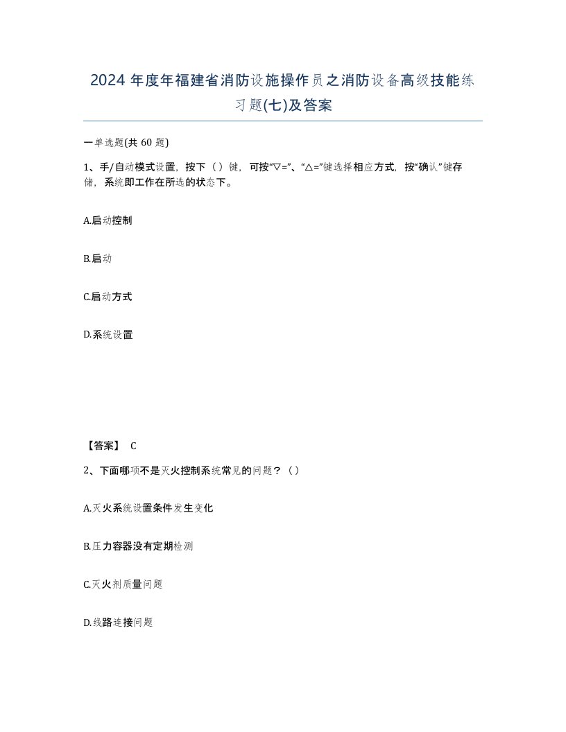 2024年度年福建省消防设施操作员之消防设备高级技能练习题七及答案