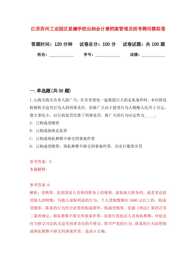 江苏苏州工业园区星澜学校出纳会计兼档案管理员招考聘用模拟卷4