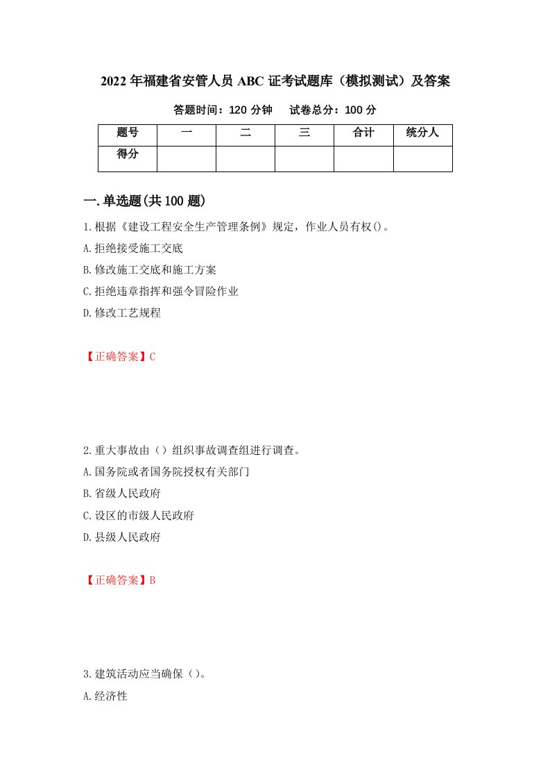 2022年福建省安管人员ABC证考试题库模拟测试及答案77