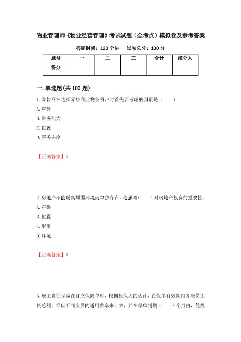 物业管理师物业经营管理考试试题全考点模拟卷及参考答案第50次