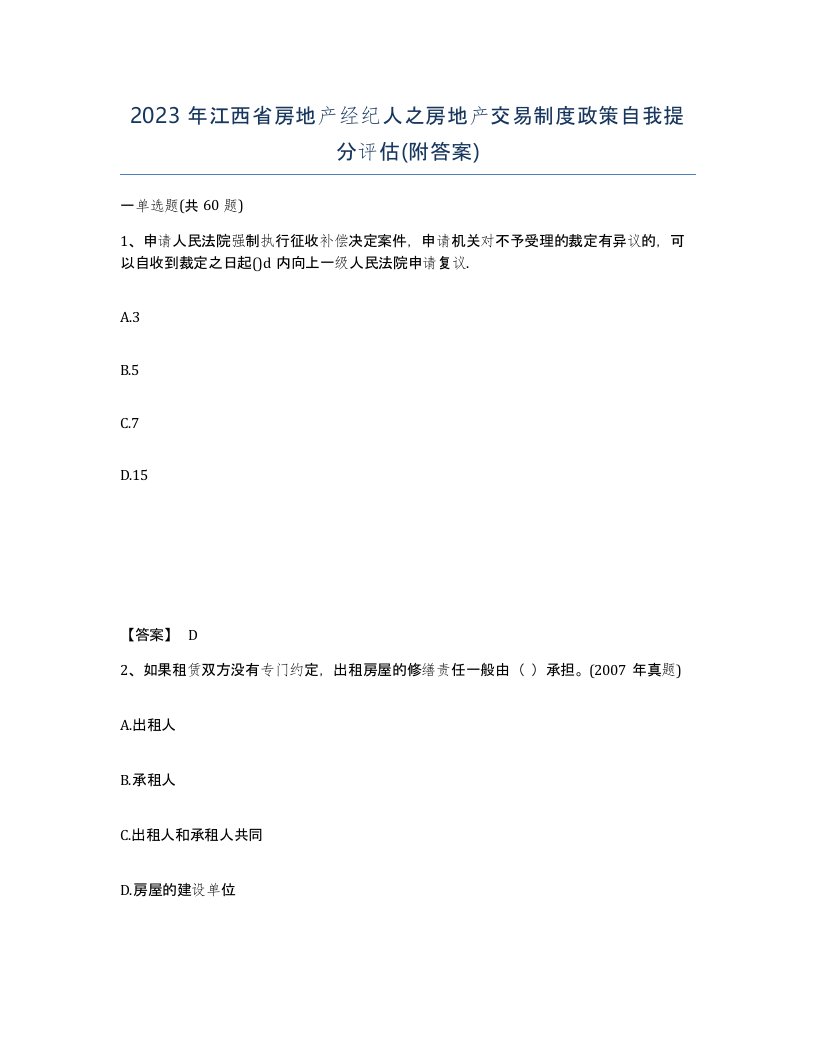 2023年江西省房地产经纪人之房地产交易制度政策自我提分评估附答案