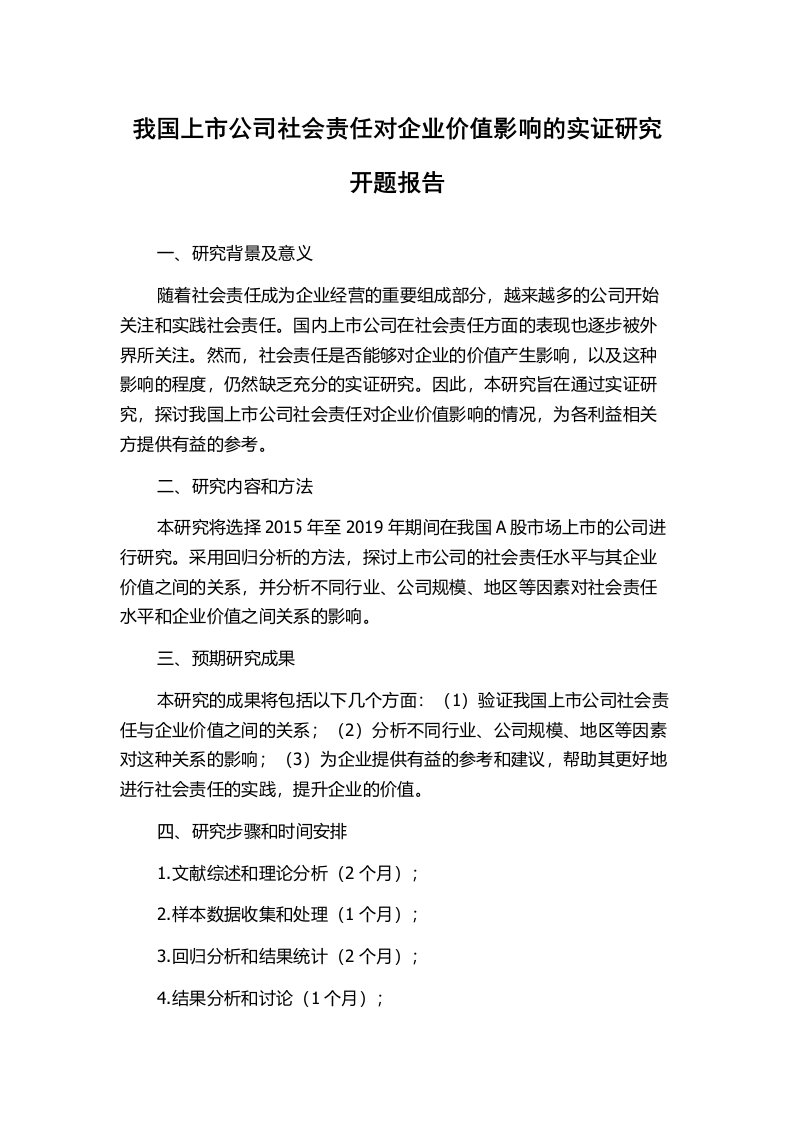 我国上市公司社会责任对企业价值影响的实证研究开题报告