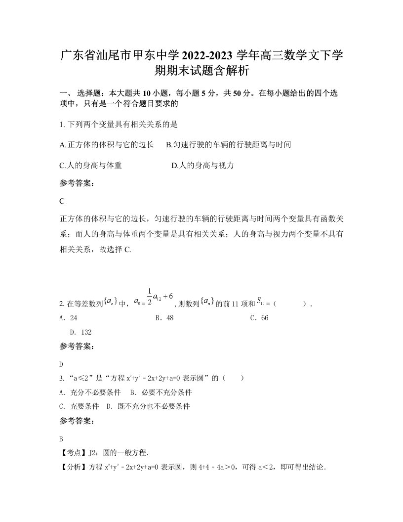 广东省汕尾市甲东中学2022-2023学年高三数学文下学期期末试题含解析