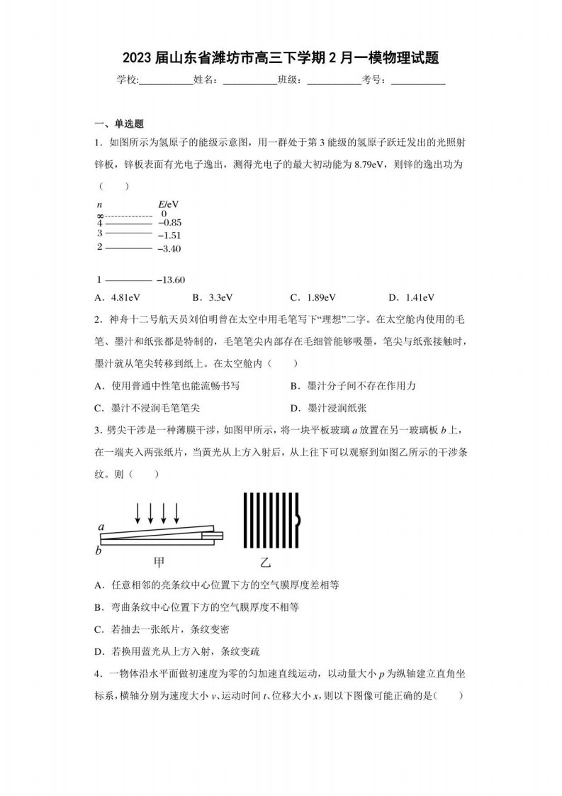 2023届山东省潍坊市高三下学期2月一模物理试题（含答案解析）