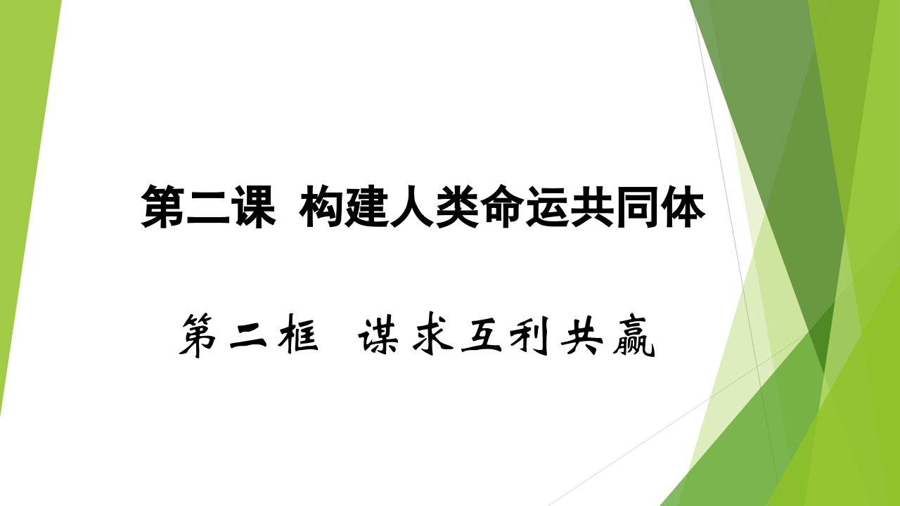 第二课-构建人类命运共同体-第二框-谋求互利共赢