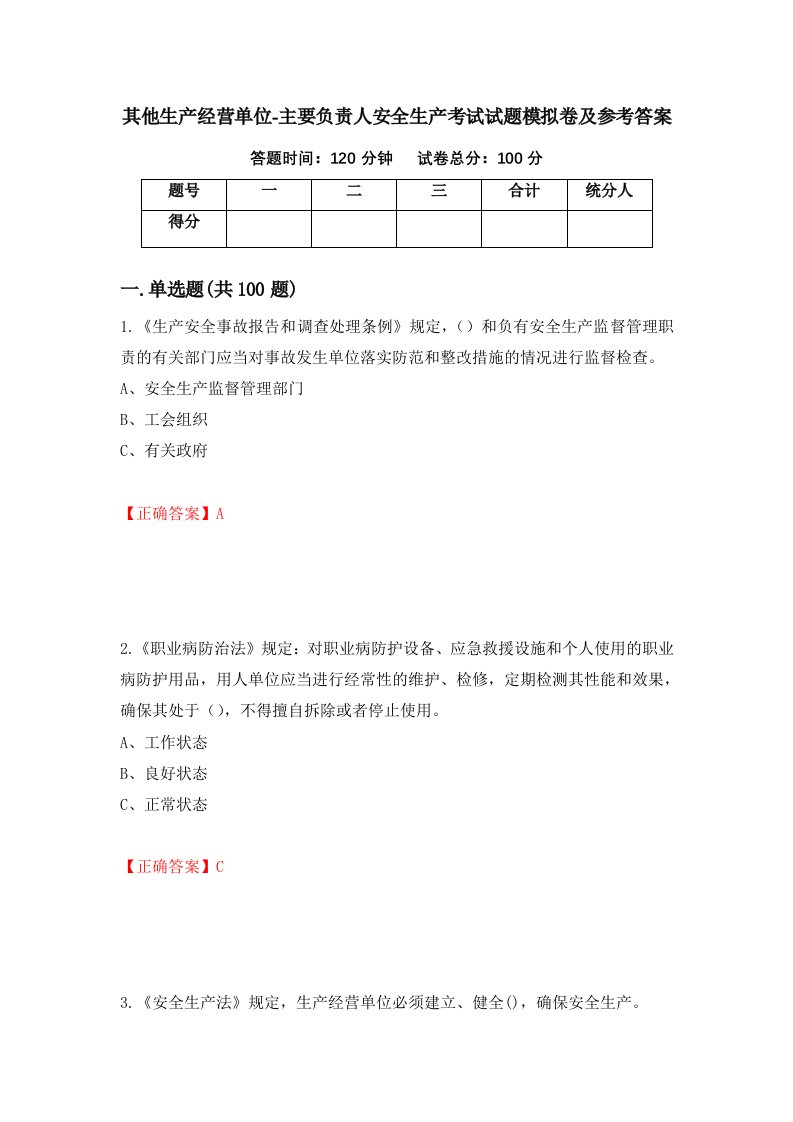 其他生产经营单位-主要负责人安全生产考试试题模拟卷及参考答案第97期