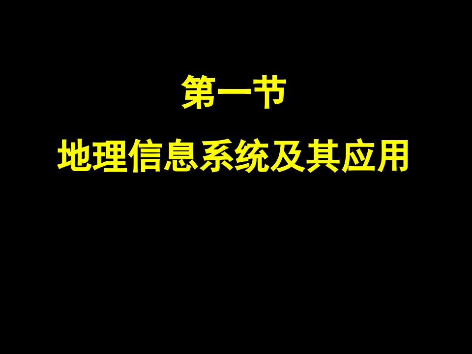 地理信息系统及其应用教学