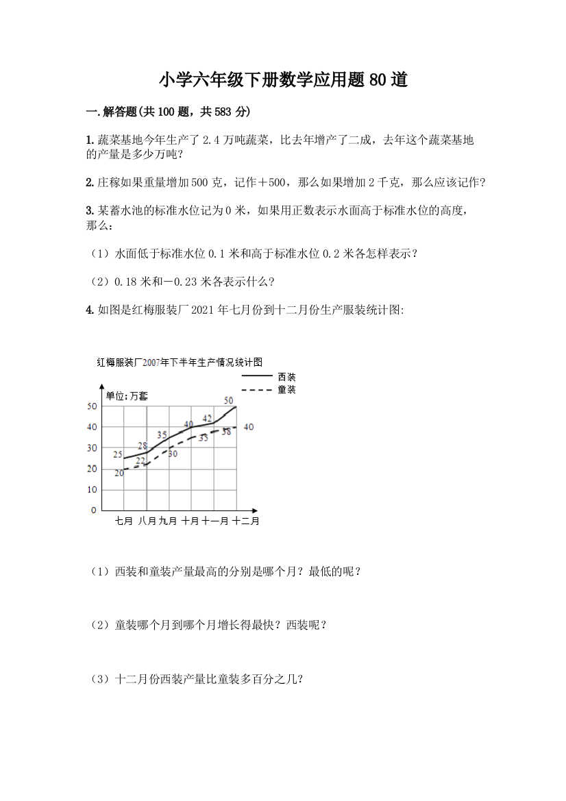 小学六年级下册数学应用题80道【培优A卷】