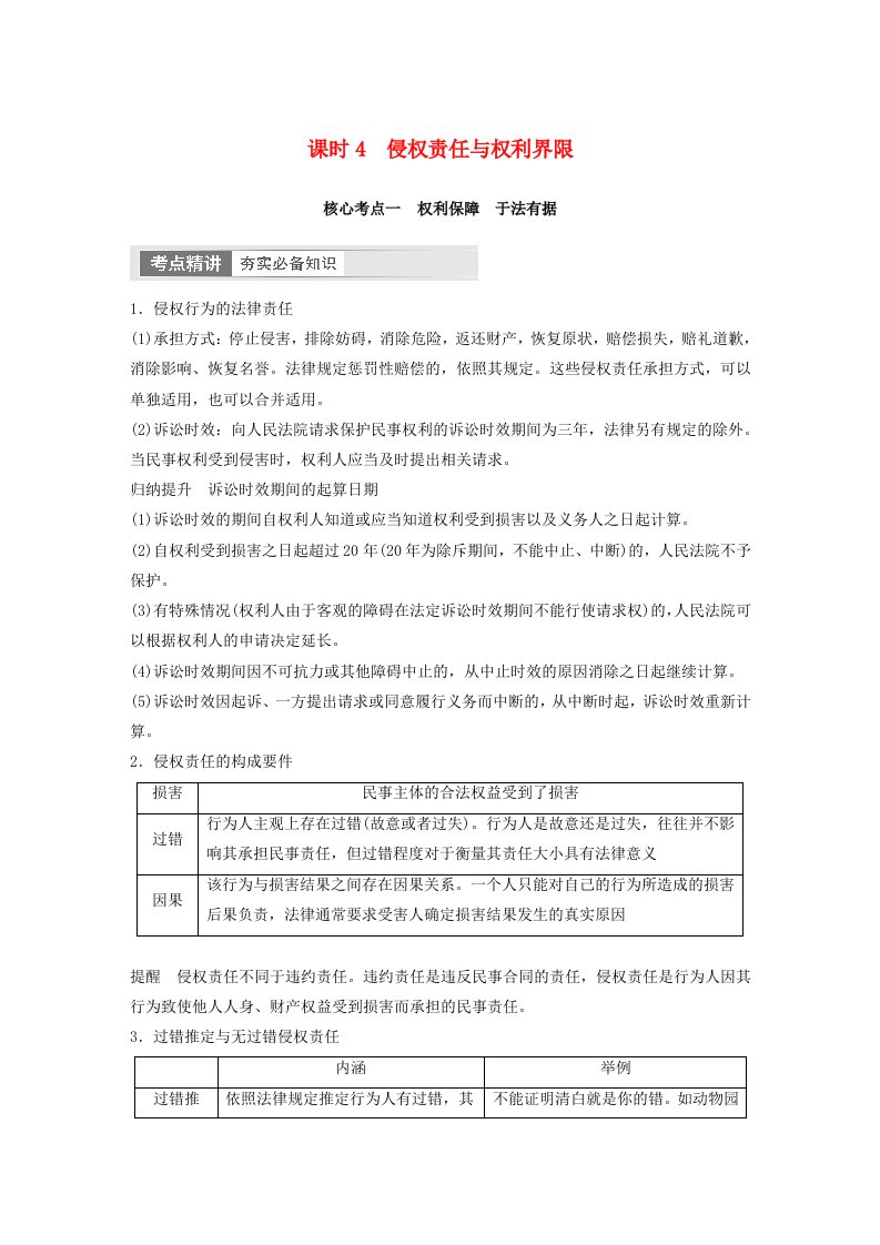 江苏专用新教材2024届高考政治一轮复习教案选择性必修2第三十一课课时4侵权责任与权利界限