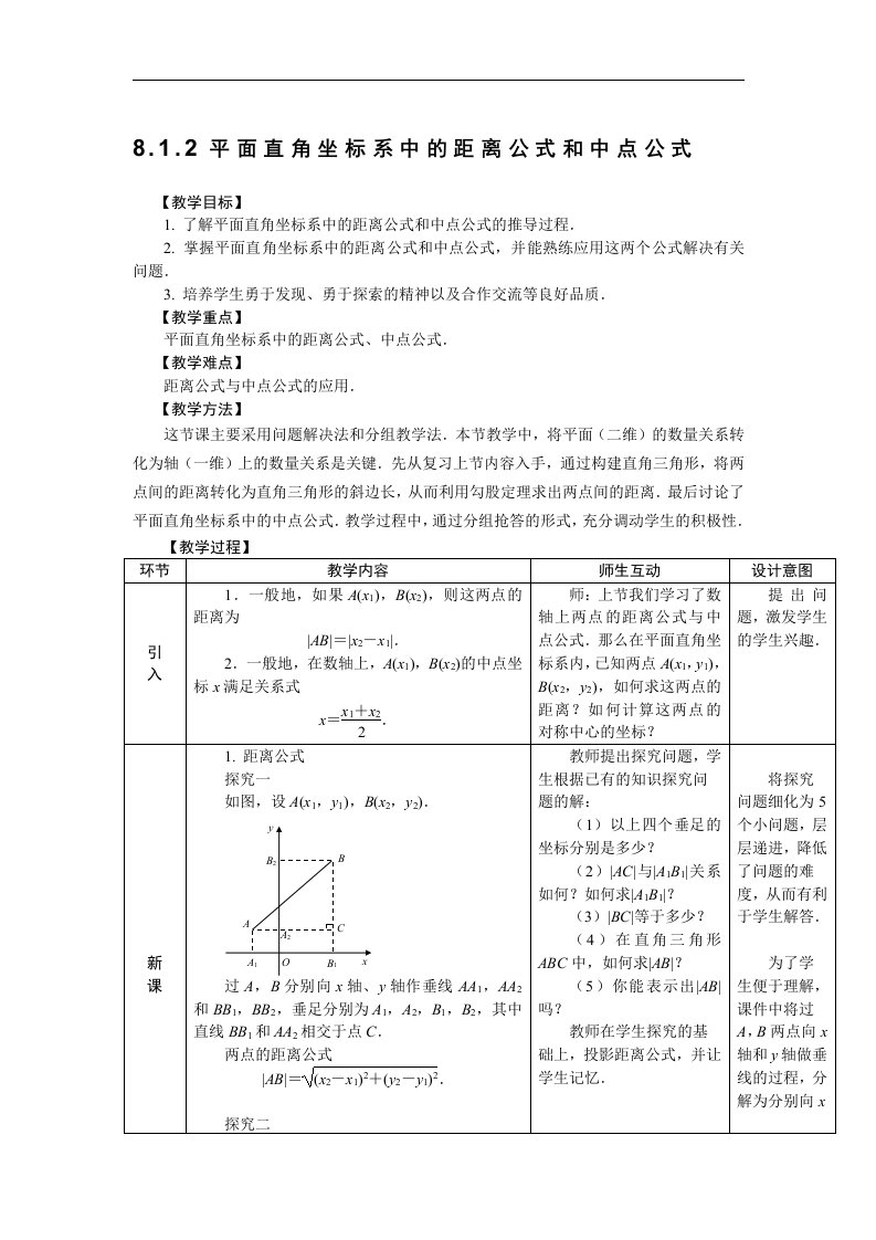 人教版中职数学（基础模块）下册8.1《坐标系中的基本公式》2