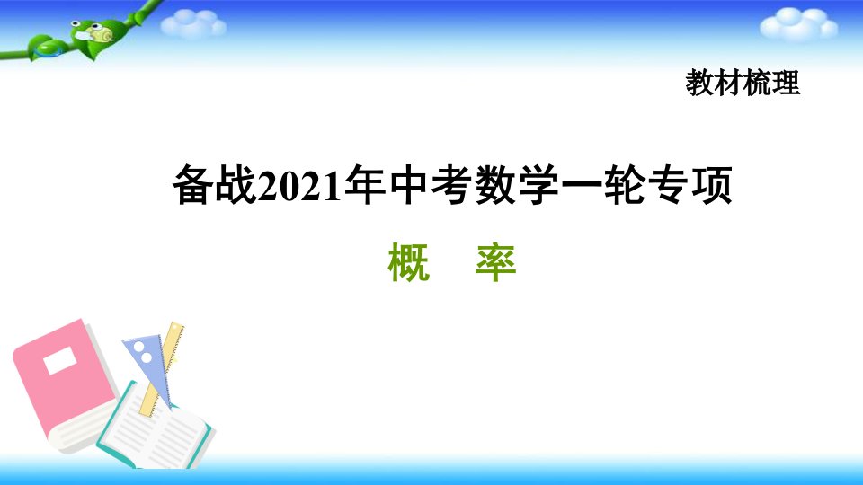 备战2021年中考数学一轮专项——概-率课件