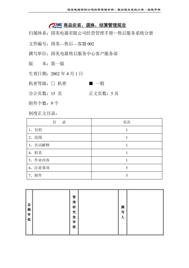 某知名电器连锁有限公司商品安装、退换、结算管理规定(doc)-财务制度表格