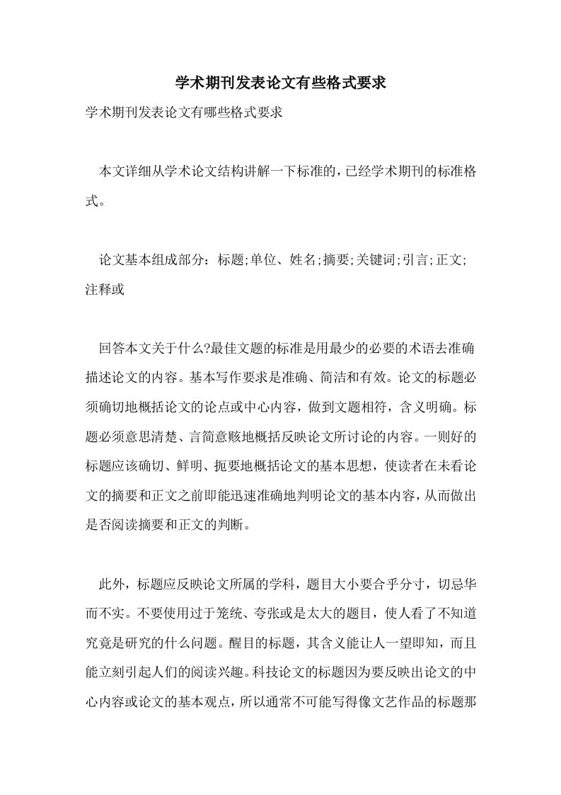 2021年学术期刊发表论文有些格式要求