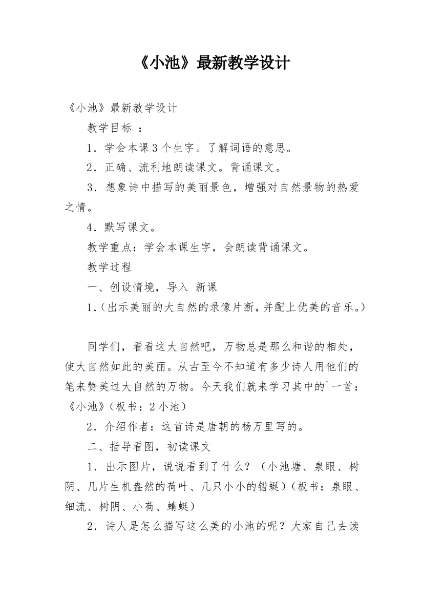 《小池》最新教学设计