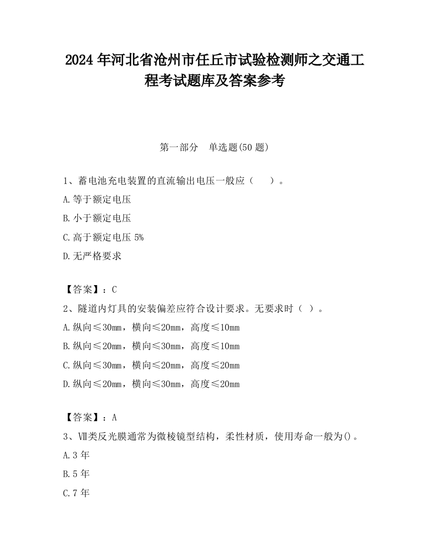 2024年河北省沧州市任丘市试验检测师之交通工程考试题库及答案参考