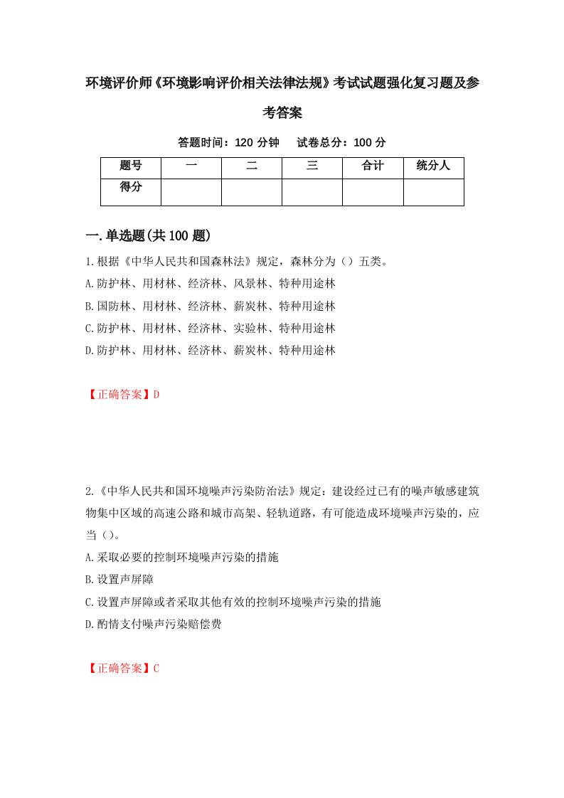 环境评价师环境影响评价相关法律法规考试试题强化复习题及参考答案12