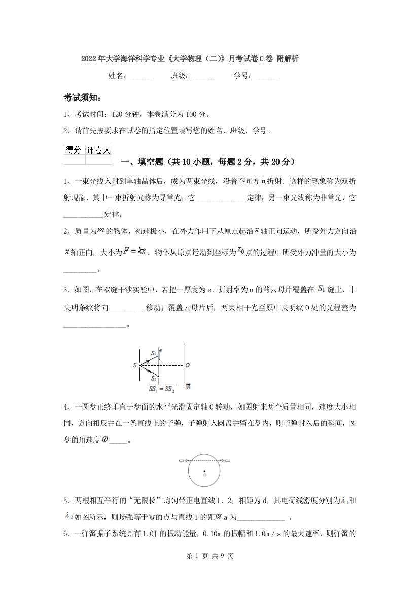 2022年大学海洋科学专业大学物理二月考试卷C卷-附解析