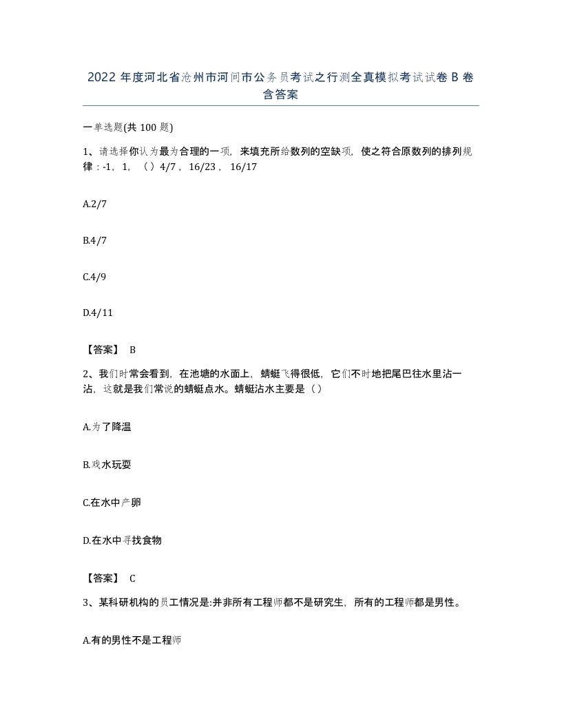 2022年度河北省沧州市河间市公务员考试之行测全真模拟考试试卷B卷含答案