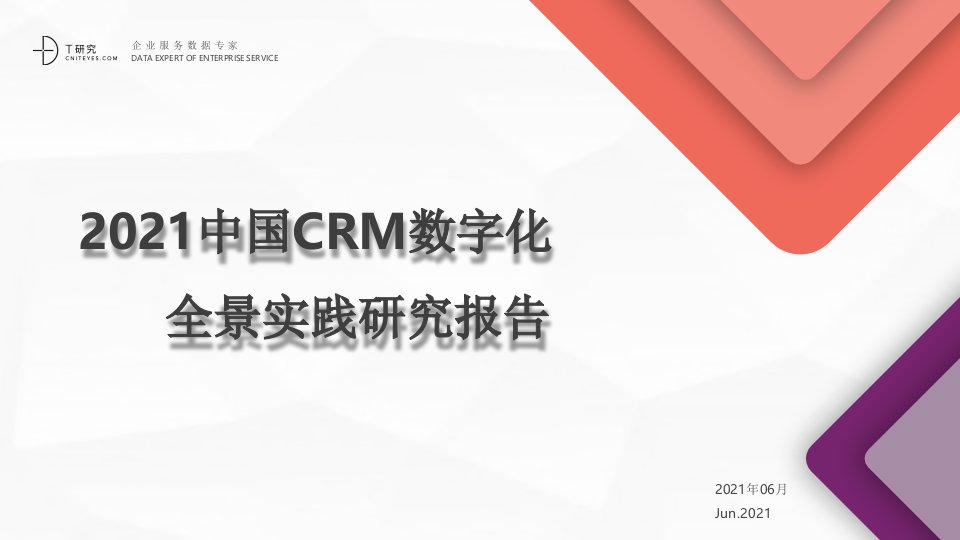 2021中国CRM数字化全景实践报告