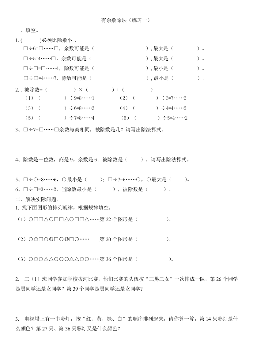 (完整word版)苏教版二年级数学下册有余数除法拓展练习