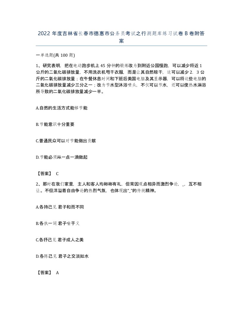 2022年度吉林省长春市德惠市公务员考试之行测题库练习试卷B卷附答案