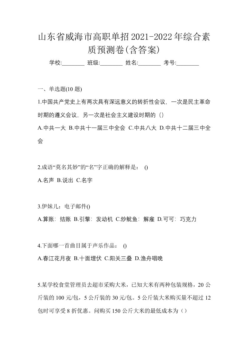 山东省威海市高职单招2021-2022年综合素质预测卷含答案