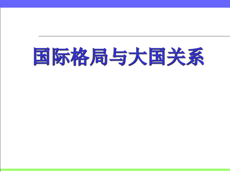 深入探析国际格局与大国关系