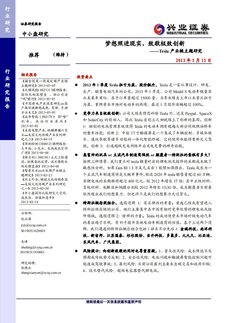 车行业Tesla产业链主题研究：梦想照进现实，致敬极致创新