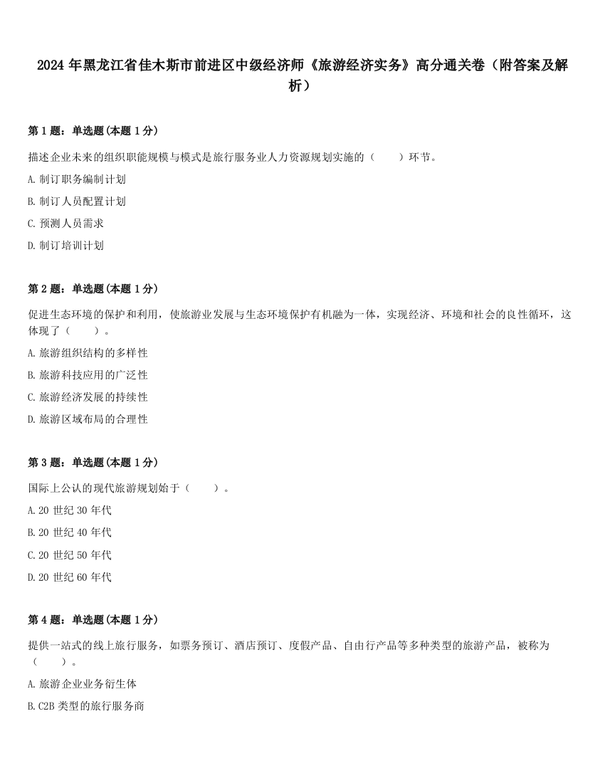 2024年黑龙江省佳木斯市前进区中级经济师《旅游经济实务》高分通关卷（附答案及解析）