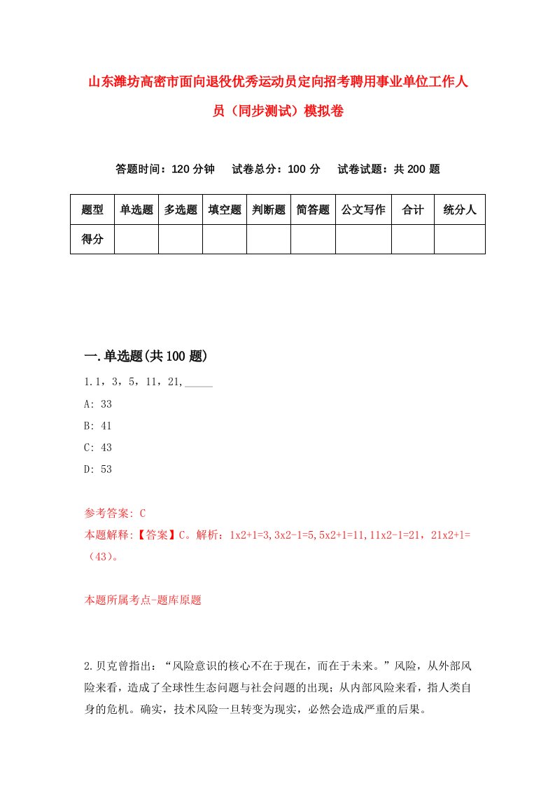 山东潍坊高密市面向退役优秀运动员定向招考聘用事业单位工作人员同步测试模拟卷11