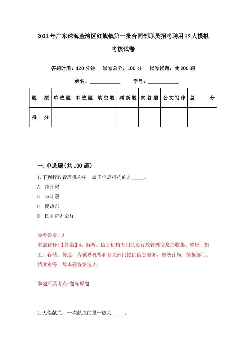 2022年广东珠海金湾区红旗镇第一批合同制职员招考聘用15人模拟考核试卷6