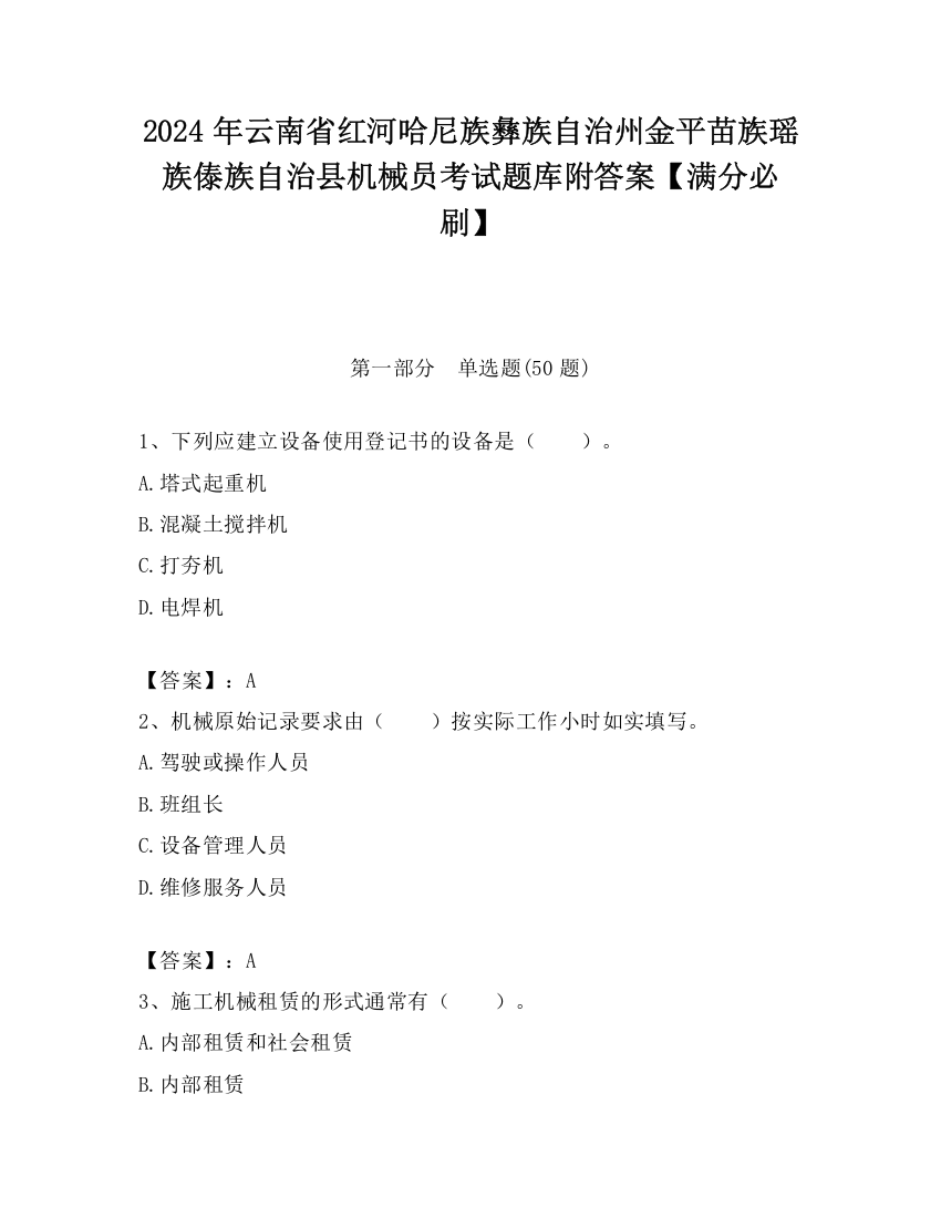 2024年云南省红河哈尼族彝族自治州金平苗族瑶族傣族自治县机械员考试题库附答案【满分必刷】