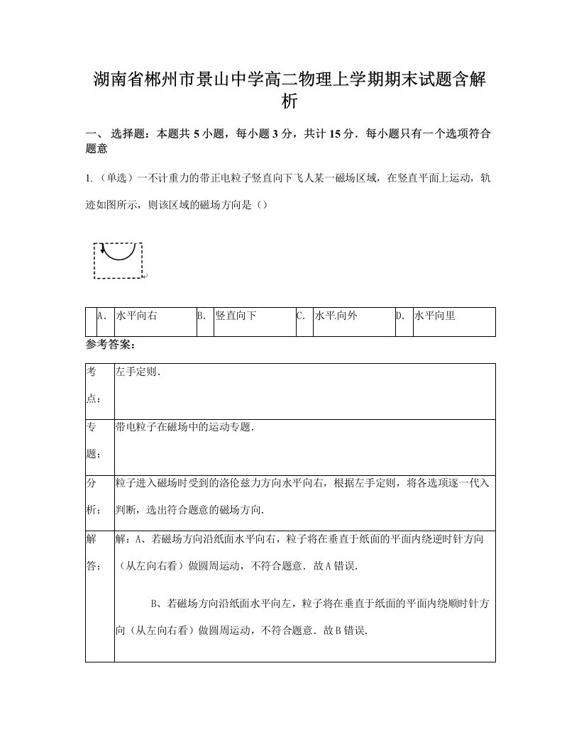 湖南省郴州市景山中学高二物理上学期期末试题含解析