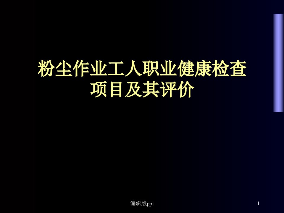 粉尘作业工人职业健康检查PPT课件