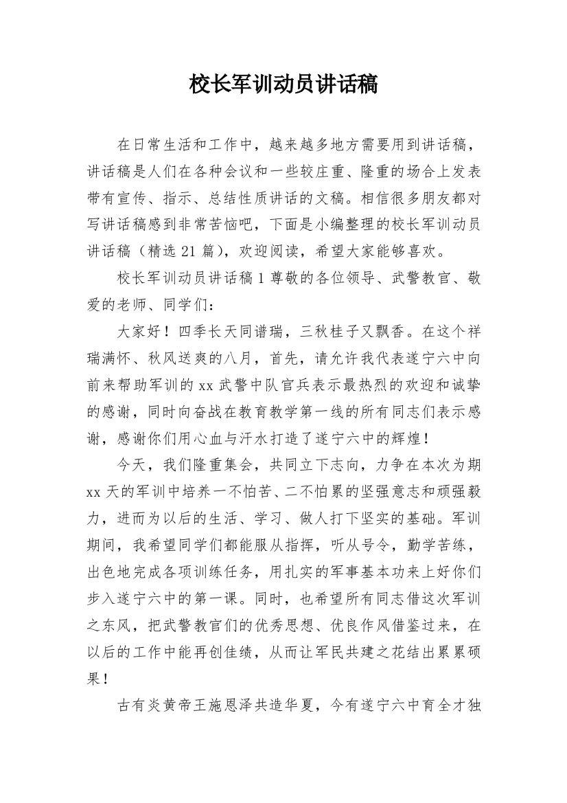 校长军训动员讲话稿_9