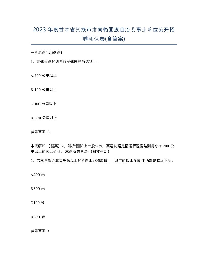 2023年度甘肃省张掖市肃南裕固族自治县事业单位公开招聘测试卷含答案