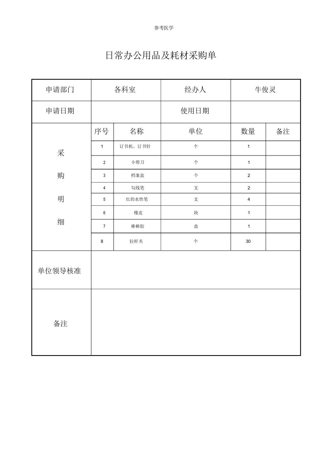 日常办公用品及耗材采购单表格