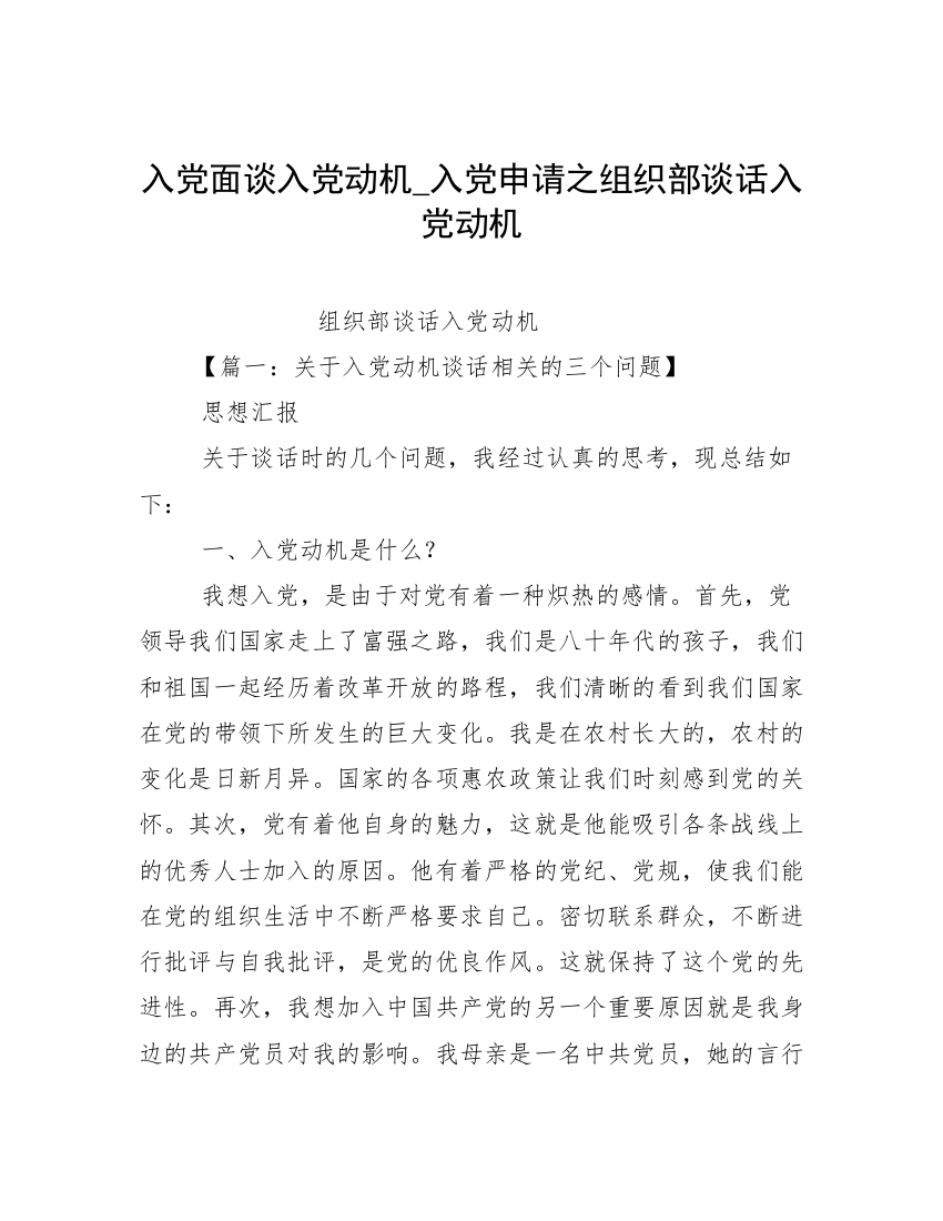 入党面谈入党动机_入党申请之组织部谈话入党动机